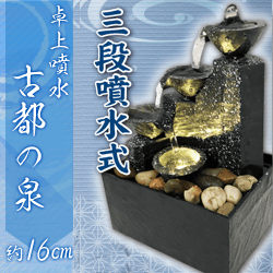 【三段噴水式】卓上噴水　古都の泉6
