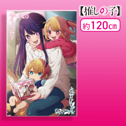 【ビジュアルイラスト】【推しの子】  大判タオルケット