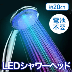 モナレインボーシャワーヘッド