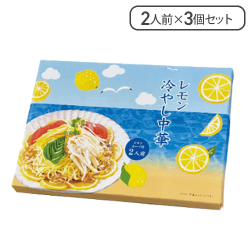 【3個1セット】レモン冷やし中華2人前