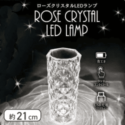 ローズクリスタルLEDランプ