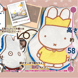 ミッフィー ダイカットふわふわクッション