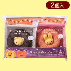 ちいさな森のドーナツ 2個(ハロウィン)※賞味期限:2023/12/27