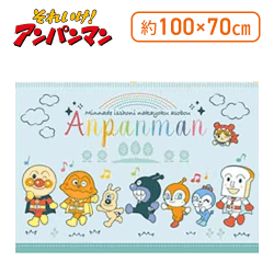 【ブルー(行進)】アンパンマン ボアひざ掛け