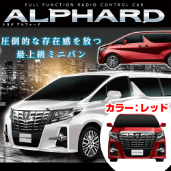 【レッド】RC TOYOTA ALPHARD 6