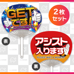 【2枚セット】アシスト団扇