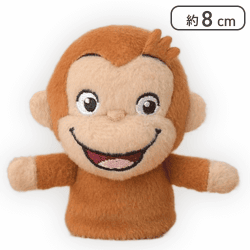 【スマイル】おさるのジョージ フィンガーパペット