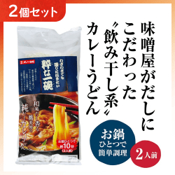【2個1セット】カレーうどん