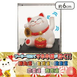 【白】開運マネキ猫ソーラーミニ2