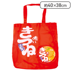 【赤いきつね】赤いきつねと緑のたぬきECOバック