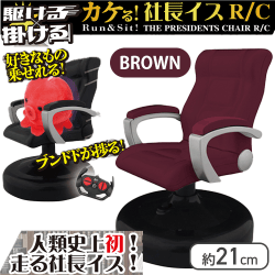【ブラウン】カケる！社長いすR/C
