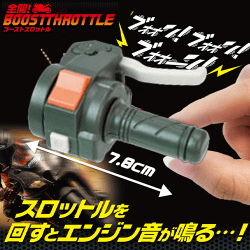 【単品配送不可】【オレンジ】全開！BOOST　THROTTLE