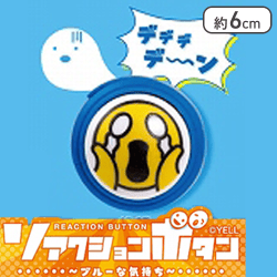 【単品配送不可】【絶望】リアクションボタン〜ブルーな気持ち〜