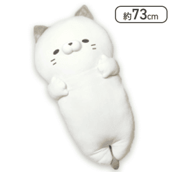 【しろん】でっかい！すやすやそいねこ もちふわ びっぐ