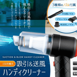 USB充電式 吸引＆送風ハンディクリーナー
