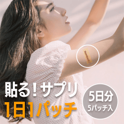 【貼るサプリメント】 ビタミンパッチ