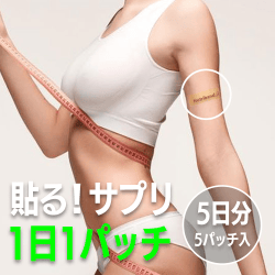 【貼るサプリメント】 スリムラインパッチ