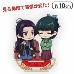 【対価】薬屋のひとりごと 表情が変わるチェンジングアクリルスタンド