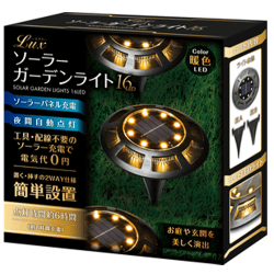 LUX ソーラーガーデンライト16LED