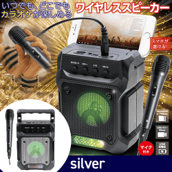 【シルバー】カラオケワイヤレススピーカー