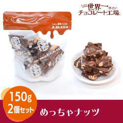 【2個1セット】めっちゃナッツ※賞味期限:2024/05/28