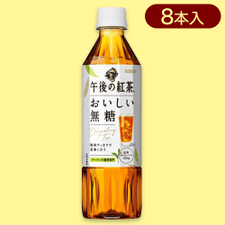 【8本セット】午後の紅茶 おいしい無糖P500ml※賞味期限:2024/07/31