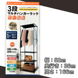 3段マルチハンガーラック