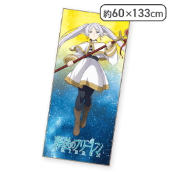 【フリーレン】葬送のフリーレン大判バスタオル
