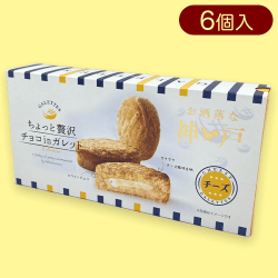 お洒落な神戸・チョコinガレット※賞味期限:2024/05/22