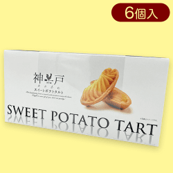 神戸限定・スイートポテトタルト※賞味期限:2024/04/13