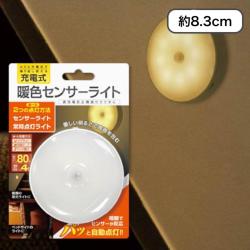 【暖色】USB充電式暖色センサーライト