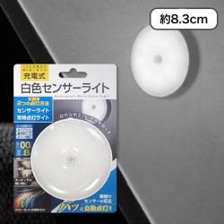 【白色】USB充電式白色センサーライト