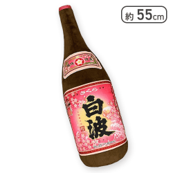 【さくら白波】薩摩酒造 一升瓶抱き枕