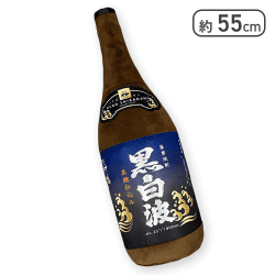 【黒白波】薩摩酒造 一升瓶抱き枕