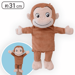 【ノーマル】おさるのジョージ プレミアムぬいぐるみパペット