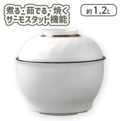 【ホワイト】丼型電気鍋