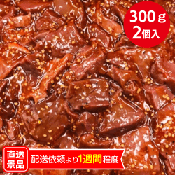 【2個入】国産牛レバー 味付け