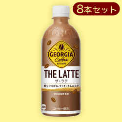 【8本セット】ジョージア ザ・ラテ P500ml※賞味期限:2024/11/30