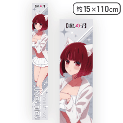 【単品配送不可】【有馬かな】【推しの子】 マフラータオル