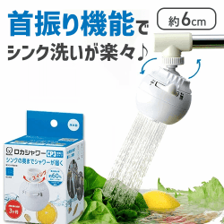 ロカシャワーCP 首振りタイプ
