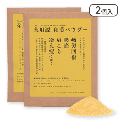 【2個入】薬用源 和漢パウダー1回用(1包入)