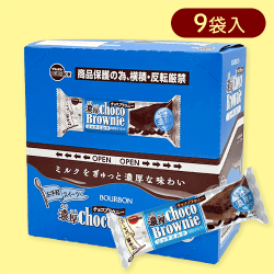 【リッチミルク】ブルボン　濃厚チョコブラウニー※賞味期限:2024/09/11