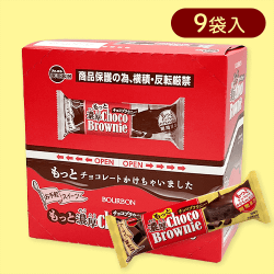 【もっと濃厚】ブルボン　濃厚チョコブラウニー※賞味期限:2024/09/04