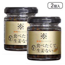 【2個入】宮崎黒にんにくの食べたくて生姜ない※賞味期限:2025/3/11