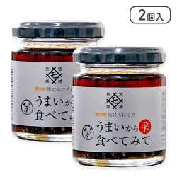 【2個入】宮崎黒にんにくのうまい辛食べてみて※賞味期限:2025/3/12