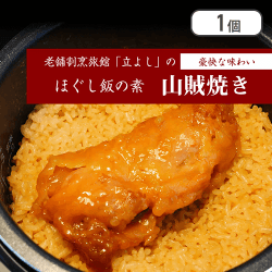 ほぐし飯　山賊焼き※賞味期限:2024/09/01