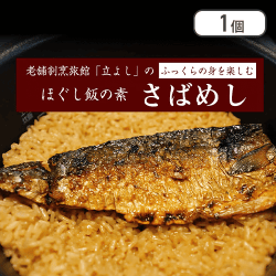 ほぐし飯　サバめし※賞味期限:2024/09/01