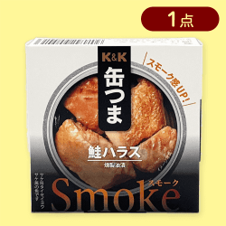 【鮭ハラス】缶つま※賞味期限:2026/11/30