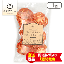 じゅわっと溢れる味わいドライトマト