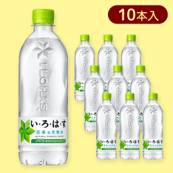 【10本入】い・ろ・は・す PET 540ml※賞味期限:2025/08/31